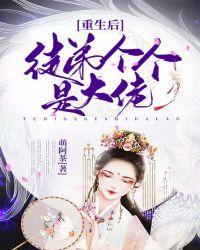 重生后徒弟个个是大佬结局