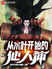 从木叶开始的仙人体快乐的小树