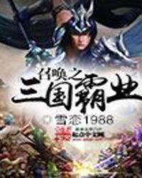 召唤之三国霸业txt