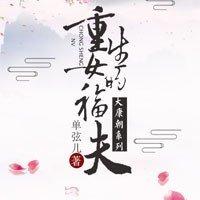 女配重生之末日空间