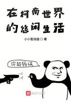 柯南世界的悠闲生活 TXT米趣