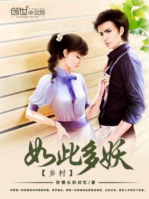乡村如此多妖 炒馒头的回忆