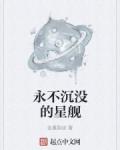 永不沉没的星舰听书