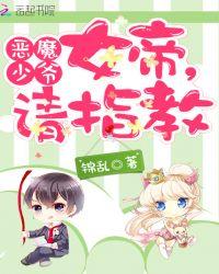 恶魔军少女帝