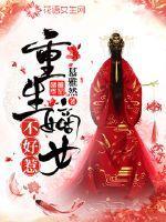 重生嫡女不好惹 慕雅然