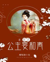 听说公主要和离免费阅读
