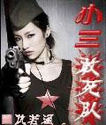 小三身亡