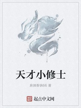 穿越之天才修士