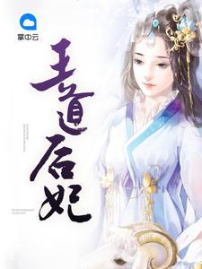 王道是哪本
