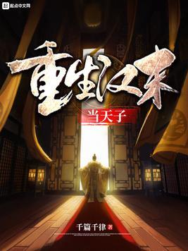 重生汉末当天子笔趣阁