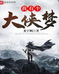 我有一个侠客梦作文800字