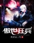 傲世狂兵 余天完整版