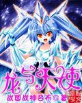 龙与天使的轮回 第2集