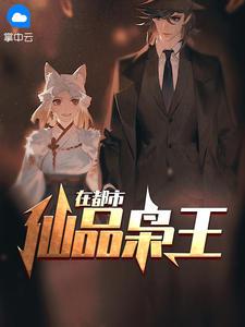 仙品枭王在都市笔趣阁