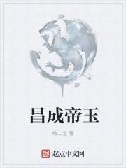 昌玉是什么意思