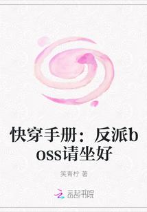 快穿之反派boss请淡定