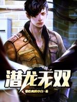 潜龙无双免费阅读