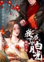 我成了病娇王爷的白月光漫画 六