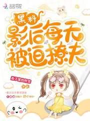 黑料影后每天被迫撩夫TXT