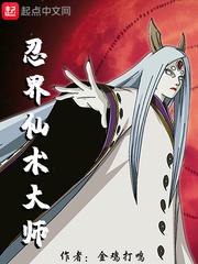 忍界仙术大师第一百十二章