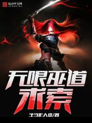 无限巫道求索txt