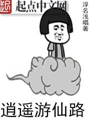 九州觅仙路之逍遥游