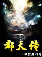 都天传 评论