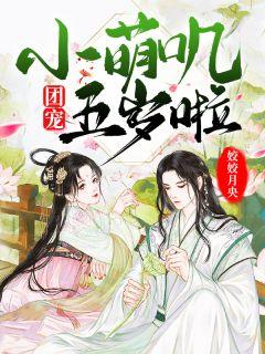 团宠小萌娃的