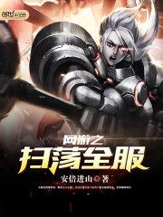 网游之扫荡全服百度百科