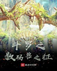 斗罗之数码兽之征 平平e55