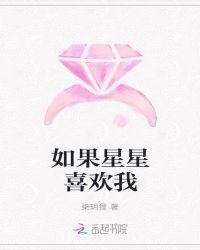如果星星都知道笔趣阁