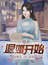 一切从退婚开始顾辰凌美雪TXT