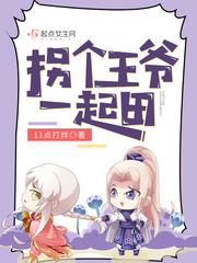 拐个王爷一起田 11点打烊