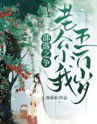 部落之争老公小我五万岁万读