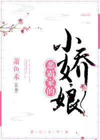 恶霸家的小娇娘萧鱼禾免费