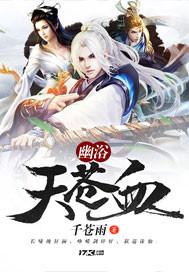 幽浴天苍血血