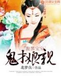 腹黑宝宝霸道娘亲