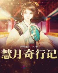 慧月奇行记男主