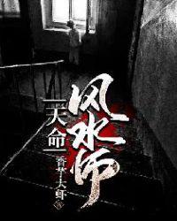 天命风水师女主是谁