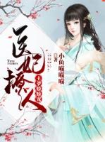 医妃撩人误惹腹黑王爷免费阅读全文