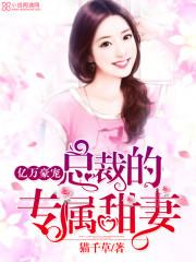 亿万豪宠总裁的专属甜妻 txt