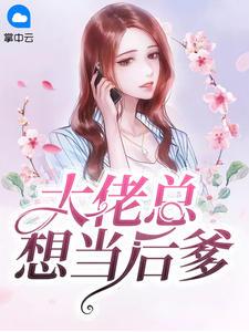 大佬都想当我爸