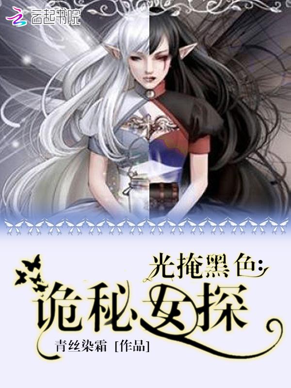 光掩黑色诡秘女探 青丝染霜