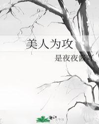 美人为攻by海棠