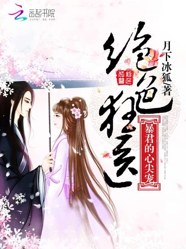 绝色狂医暴君的心尖宠 笔趣阁