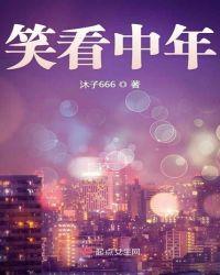 笑中年作文