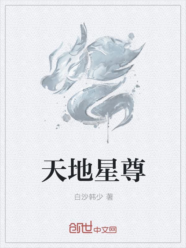 天地星尊笔趣阁