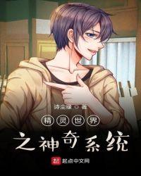 精灵世界之神奇系统起点