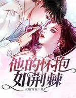 他的怀抱如荆棘白绵绵