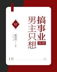 男主只想搞事业[快穿